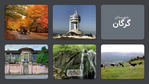 گرگان؛ شهری در دل جنگل‌های هیرکانی