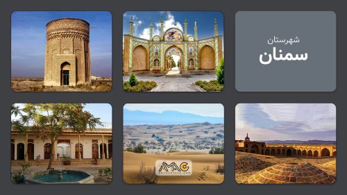 سمنان: شهری میان کویر و کوهستان