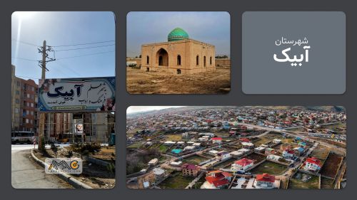 معرفی شهرستان آبیک | استان قزوین