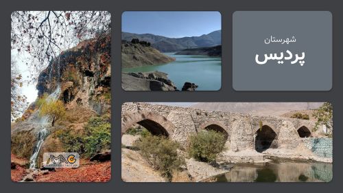 معرفی شهرستان پردیس | استان تهران