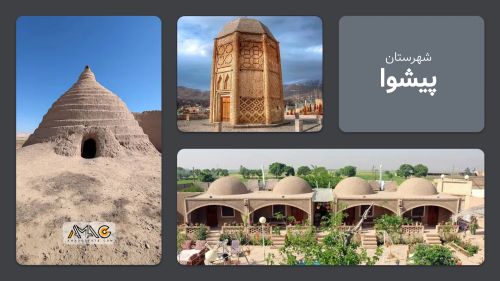 معرفی شهرستان پیشوا | استان تهران