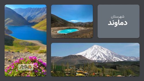 معرفی شهرستان دماوند | استان تهران