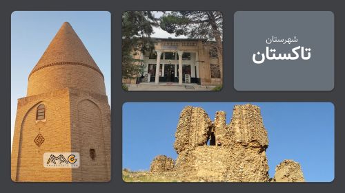 معرفی شهرستان تاکستان | استان قزوین