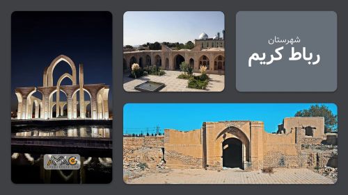 معرفی شهرستان رباط کریم | استان تهران