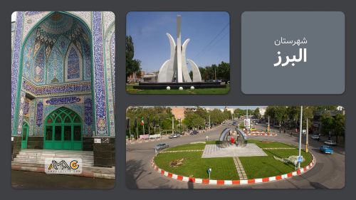 معرفی شهرستان البرز | استان قزوین