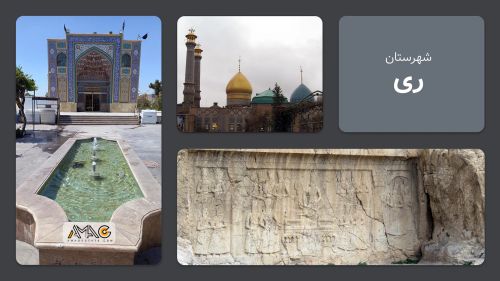 معرفی شهرستان ری | استان تهران