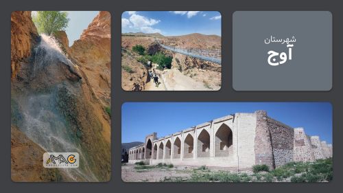 معرفی شهرستان آوج | استان قزوین