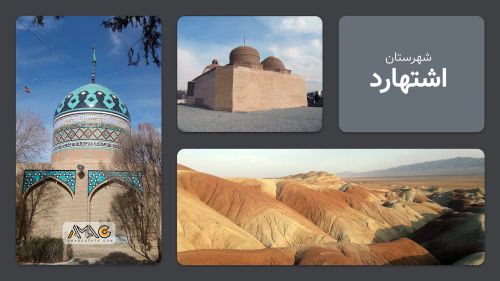 معرفی شهرستان اشتهارد | استان البرز