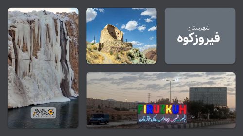 معرفی شهرستان فیروزکوه | استان تهران