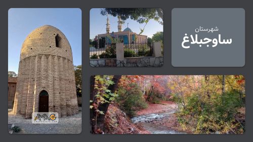 معرفی شهرستان ساوجبلاغ | استان البرز