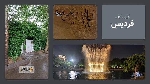 معرفی شهرستان فردیس | استان البرز