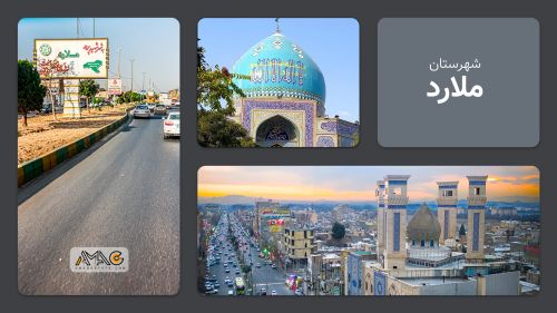 معرفی شهرستان ملارد | استان تهران