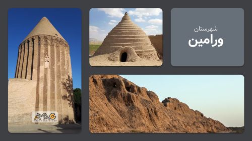 معرفی شهرستان ورامین | استان تهران