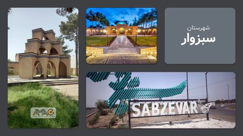 معرفی شهرستان سبزوار | استان خراسان رضوی