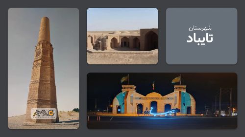 معرفی شهرستان تایباد | استان خراسان رضوی