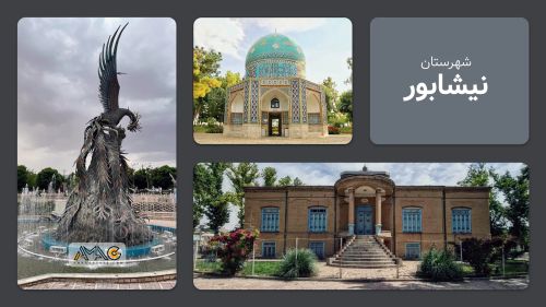 معرفی شهرستان نیشابور | استان خراسان رضوی