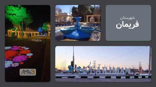 معرفی شهرستان فریمان | استان خرسان رضوی