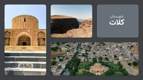 معرفی شهرستان کلات | استان خراسان رضوی