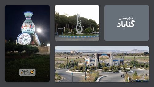 معرفی شهرستان گناباد | استان خرسان رضوی