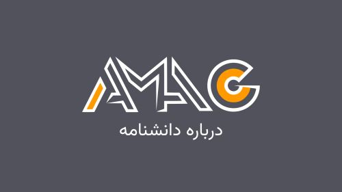 درباره دانشنامه