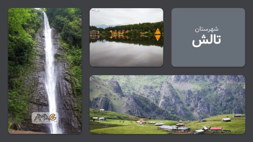 معرفی شهرستان تالش | استان گیلان