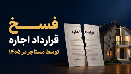 فسخ قرارداد اجاره توسط مستاجر؛ هر آنچه باید بدانید