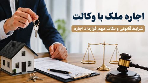 اجاره ملک با وکالت؛ شرایط قانونی و نکات مهم قرارداد اجاره