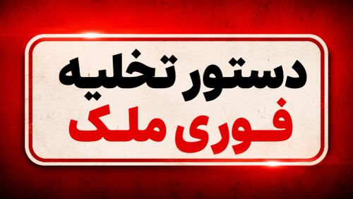 دستور تخلیه فوری ملک؛ چه زمانی صادر و چه زمانی رد میشود؟