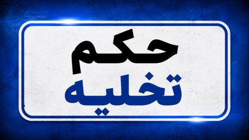 حکم تخلیه چیست؟ راهنمای کامل شرایط و مراحل