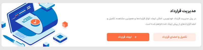 قسمت ایجاد قرارداد در سامانه خودنویس