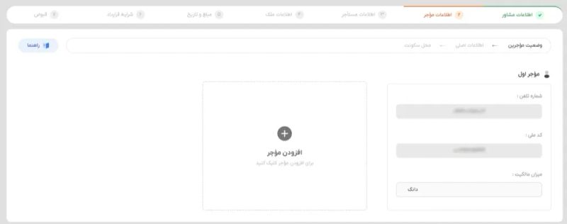 محل تکمیل اطلاعات موجر