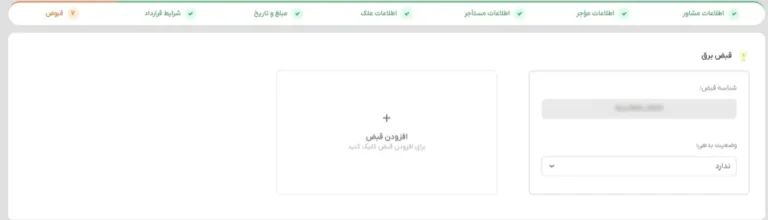 محل تکمیل اطلاعات قبض برق