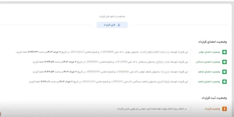 در این قسمت وضعیت امضای طرفین معامله و شاهدین نشان داده می‌شود.