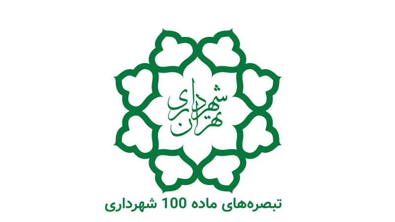 لوگو شهرداری که زیر آن نوشته شده تبصره های ماده 100