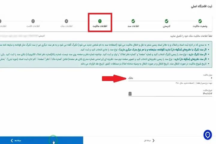 قسمت اطلاعات مالکیت در سامانه املاک و اسکان