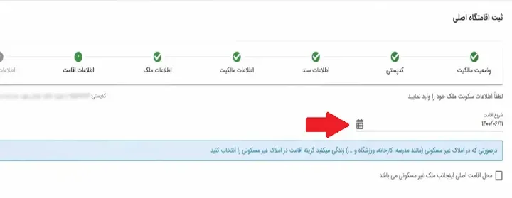 بخش اطلاعات اقامت در سامانه املاک و اسکان