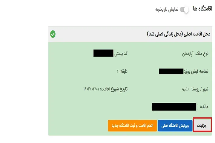 گزینه جزئیات اقامتگاه در سامانه املاک