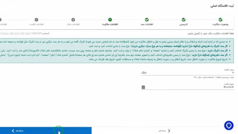 ثبت میزان سهم و تاریخ شروع مالکیت در سامانه املاک و اسکان