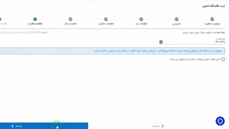 تاریخ شروع اقامت خود را وارد کنید.