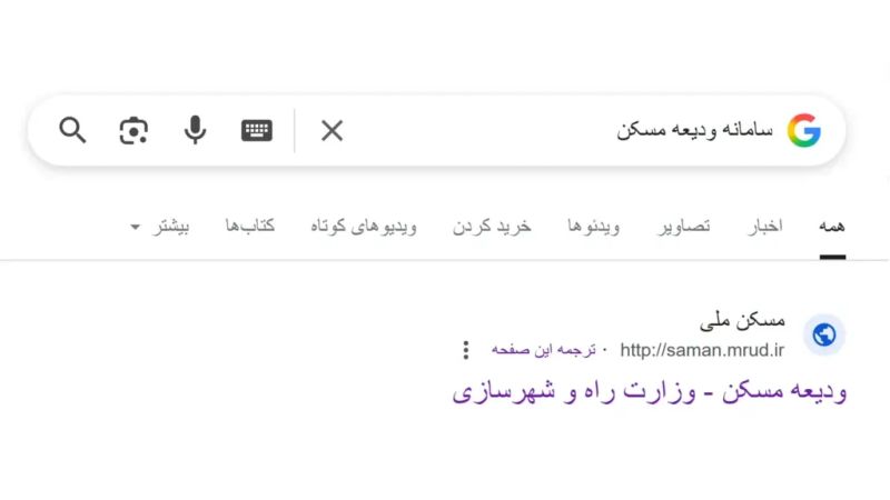 ورود به سامانه ودیعه مسکن