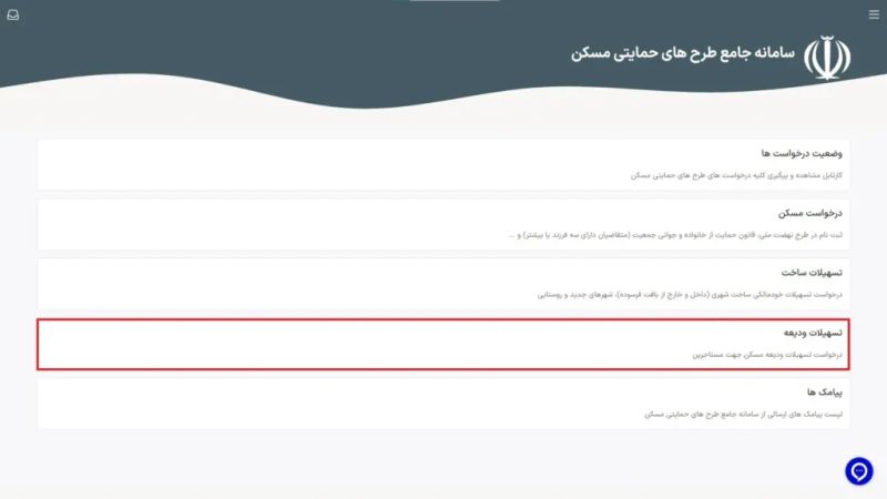 انتخاب گزینه تسهیلات ودیعه