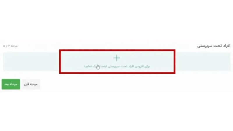 افزود افراد تحت سرپرستی