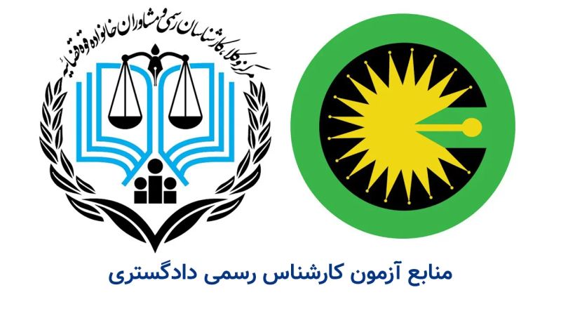 لوگو کانون کارشناسان رسمی دادگستری و مرکز وکلا و کارشناسان رسمی 