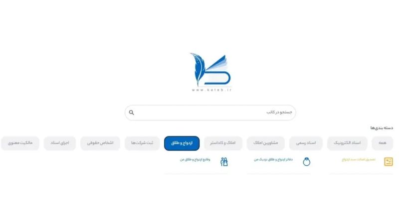 بخش ازدواج و طلاق در سامانه کاتب