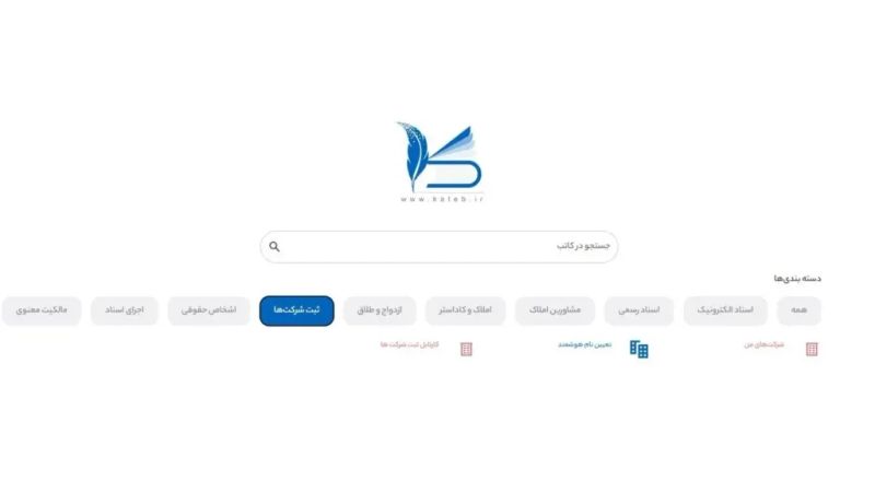 بخش ثبت شرکت ها در سامانه کاتب