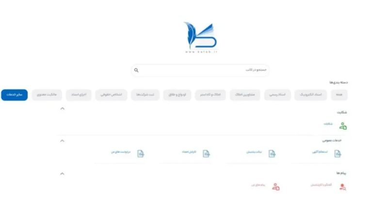 بخش سایر خدمات در سامانه کاتب
