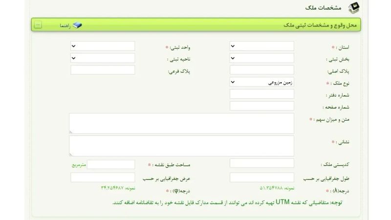 فرم مشخصات ملک
