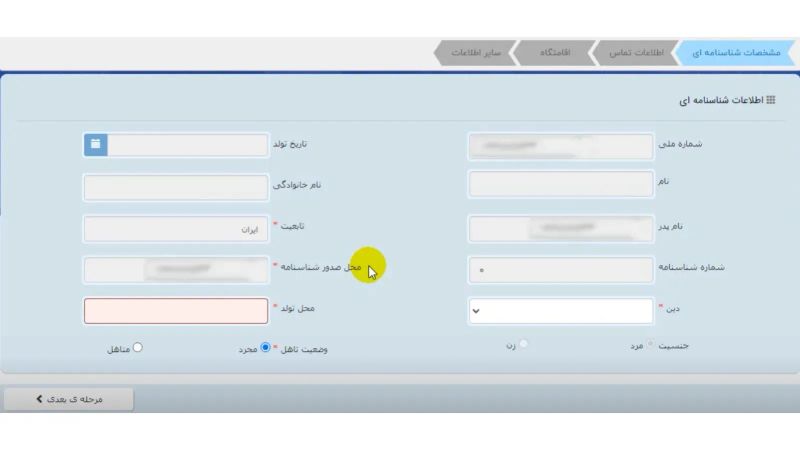 فرم اطلاعات شناسنامه ای