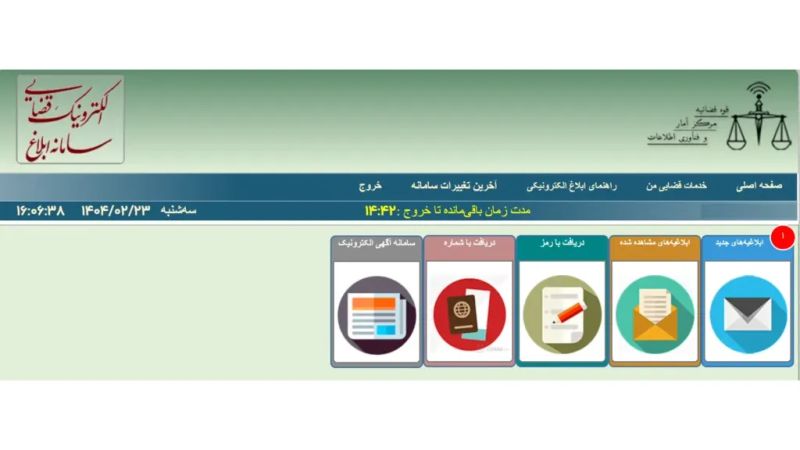 مشاهده ابلاغ الکترونیک