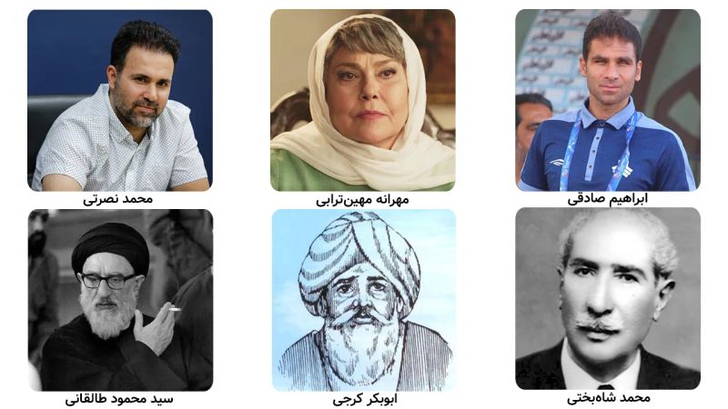 تصویر مشاهیر استان البرز